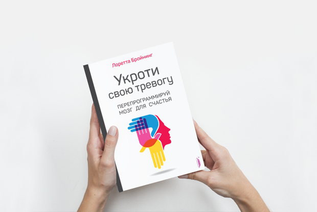 [Лоретта Бройнинг] Укроти свою тревогу. Перепрогра_0.png